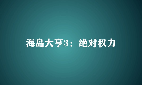 海岛大亨3：绝对权力