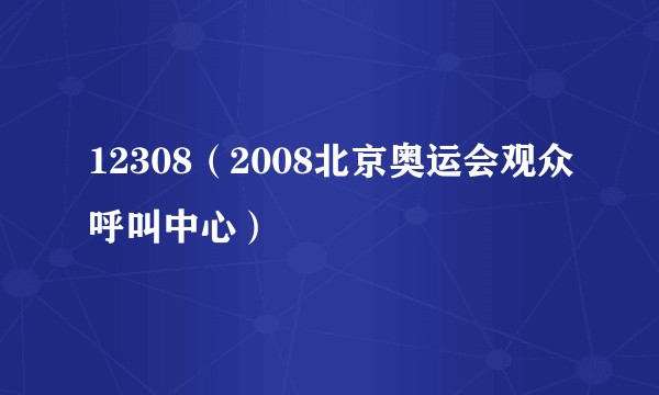 12308（2008北京奥运会观众呼叫中心）