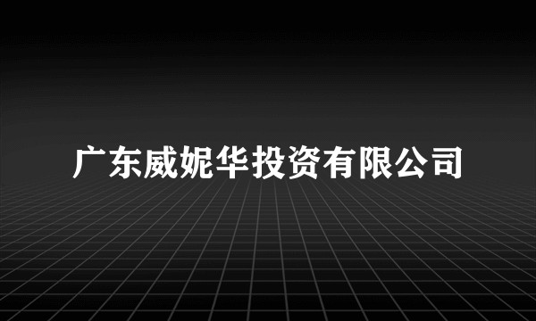 广东威妮华投资有限公司