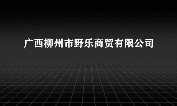 广西柳州市野乐商贸有限公司