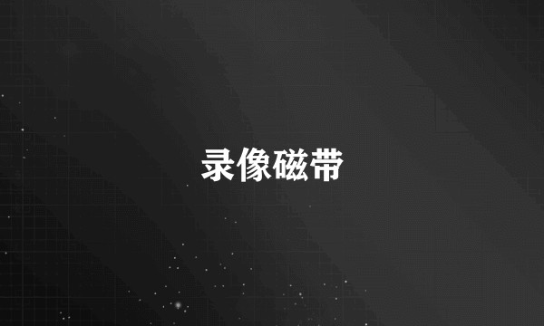 录像磁带