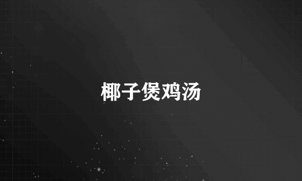 椰子煲鸡汤