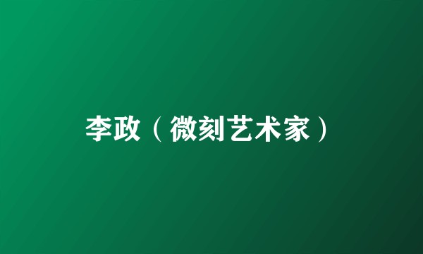 李政（微刻艺术家）