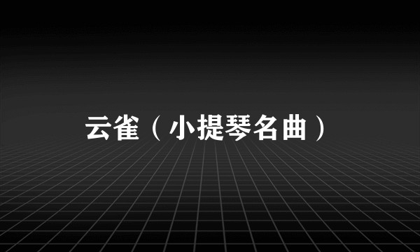 云雀（小提琴名曲）