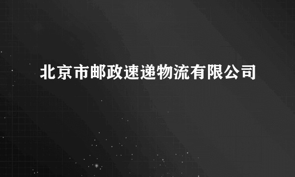 北京市邮政速递物流有限公司