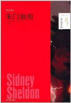 谢尔顿作品：朱门血痕