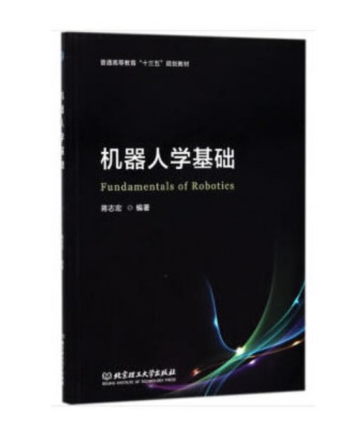 机器人学基础(2018年北京理工大学出版社出版的图书)