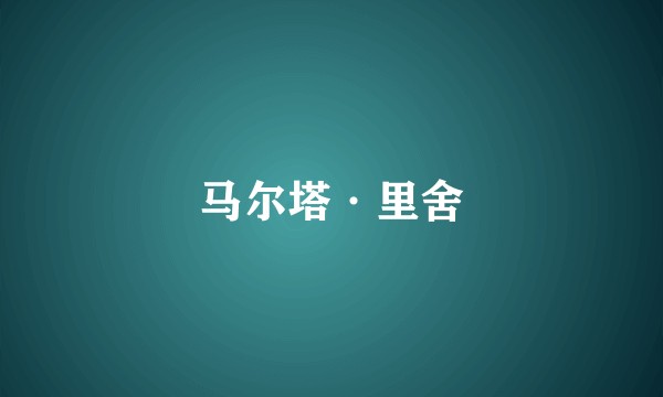 马尔塔·里舍