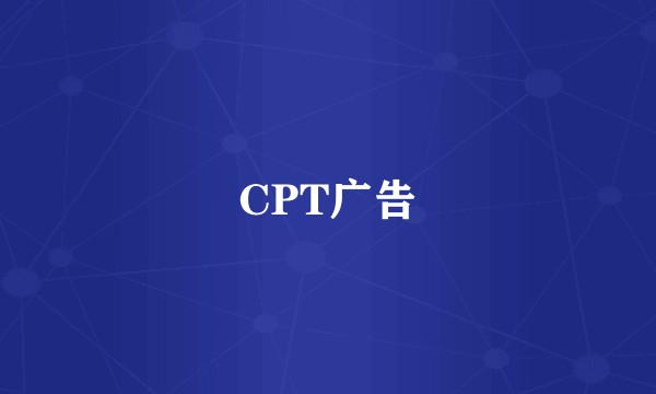 CPT广告