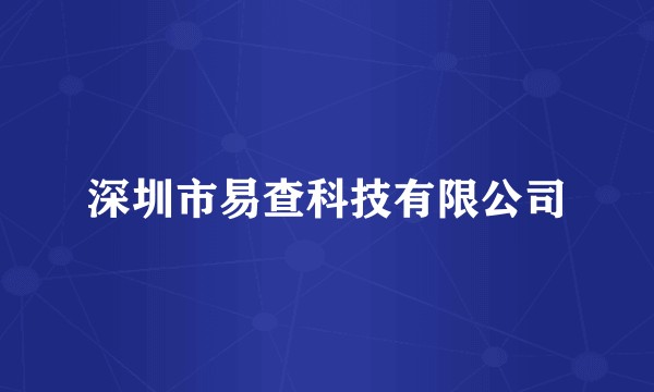 深圳市易查科技有限公司