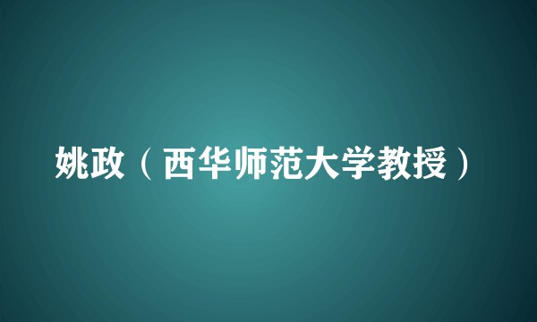 姚政（西华师范大学教授）