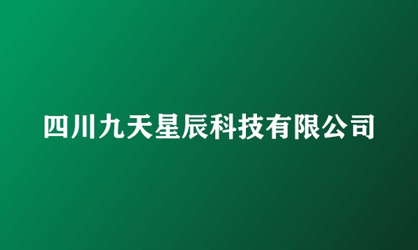 四川九天星辰科技有限公司