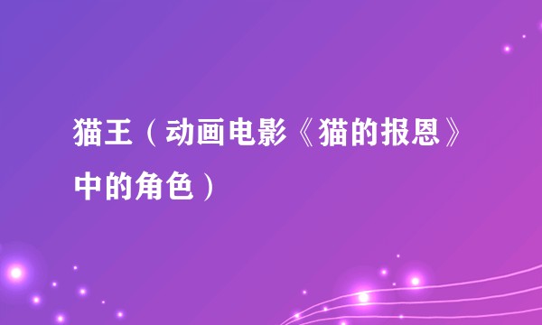 猫王(动画电影《猫的报恩》中的角色)