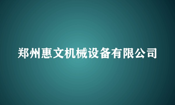 郑州惠文机械设备有限公司