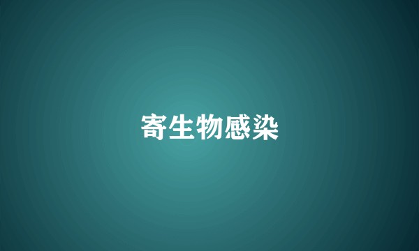 寄生物感染