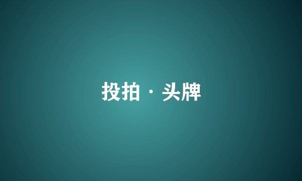 投拍·头牌