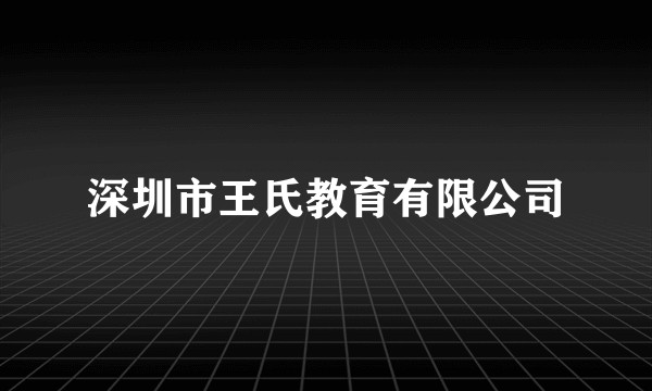深圳市王氏教育有限公司