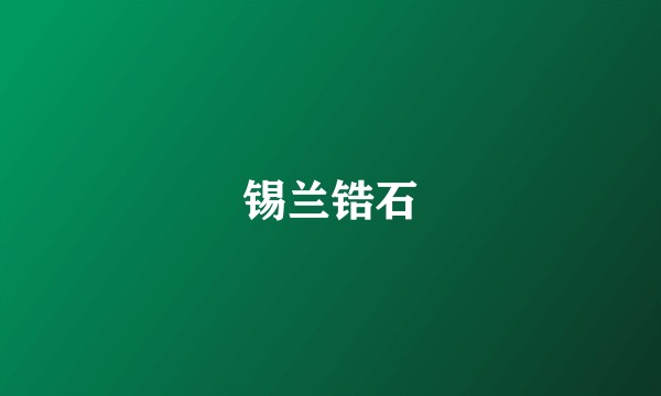 锡兰锆石
