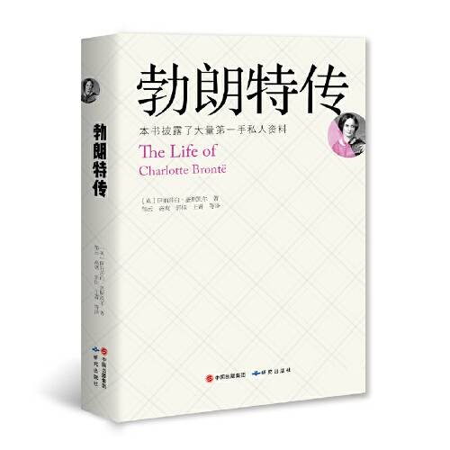勃朗特传(2017年研究出版社出版的图书)