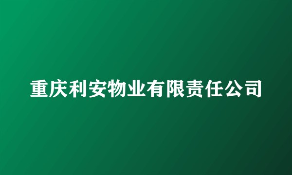 重庆利安物业有限责任公司