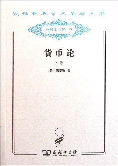 货币论(约翰·梅纳德·凯恩斯所著图书)