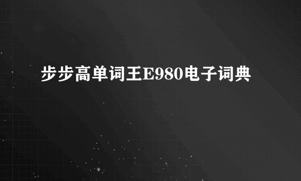 步步高单词王E980电子词典