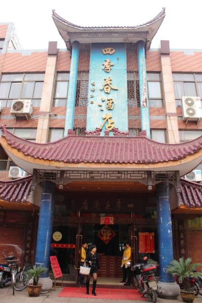 四季春（芜湖市中华老字号品牌）