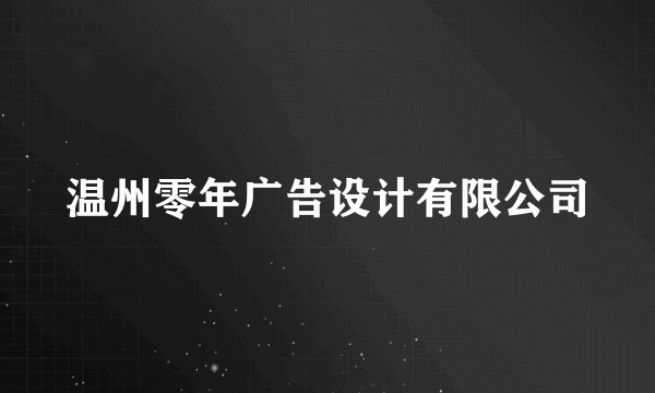 温州零年广告设计有限公司