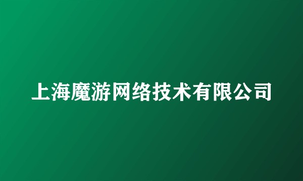 上海魔游网络技术有限公司