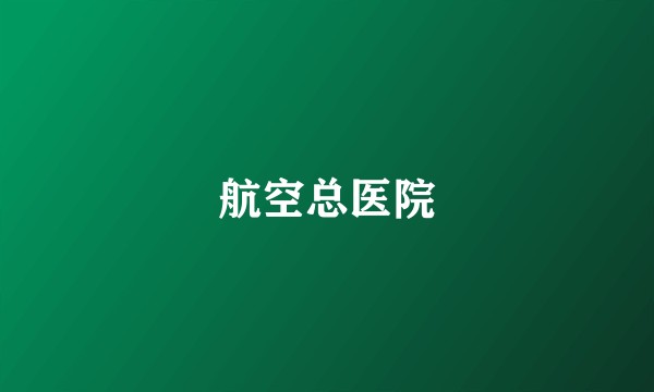 航空总医院