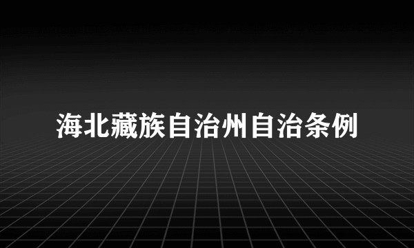 海北藏族自治州自治条例
