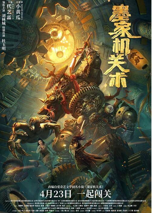 墨家机关术(2021年代艺霖执导的电影)