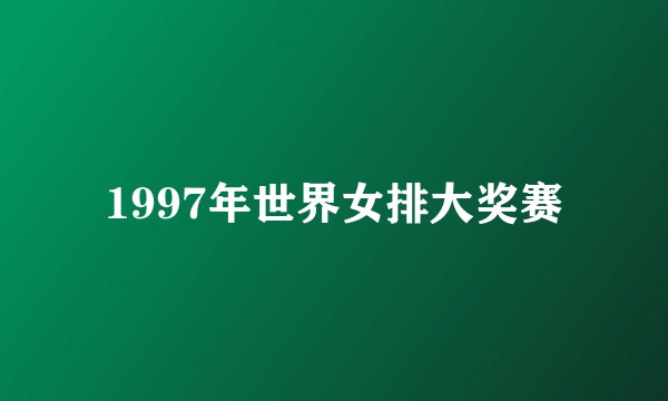 1997年世界女排大奖赛