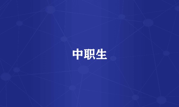 中职生