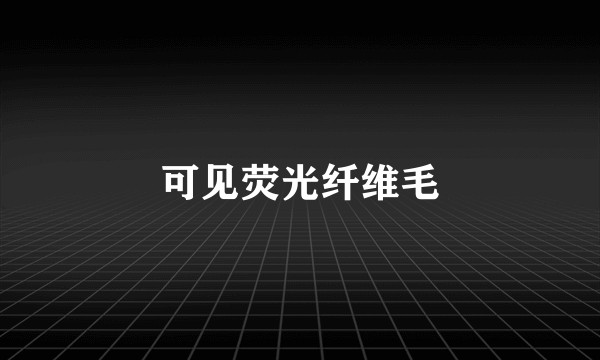 可见荧光纤维毛