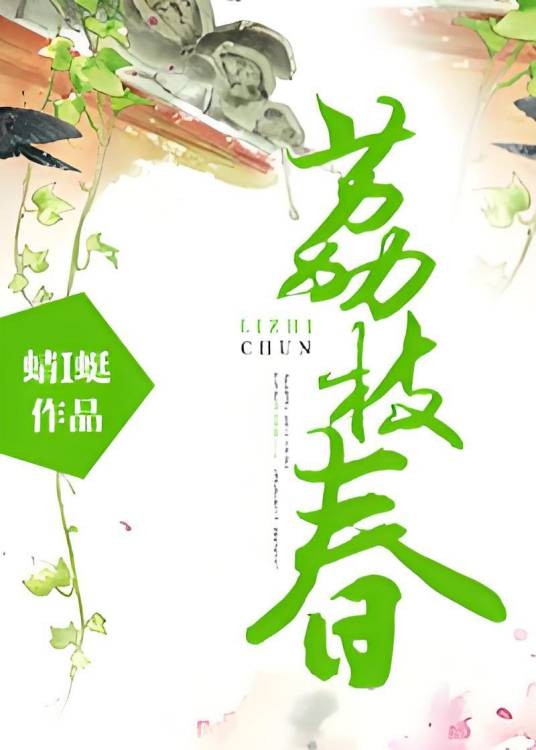 荔枝春（蜻蜓著小说）
