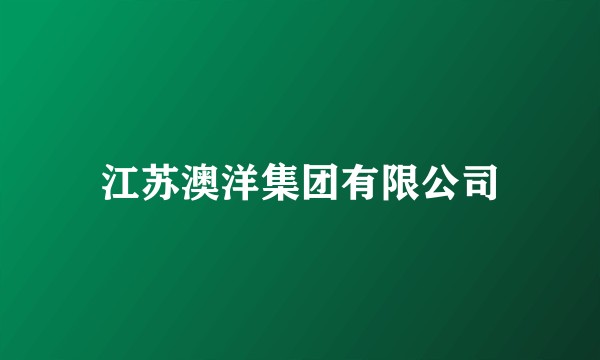 江苏澳洋集团有限公司