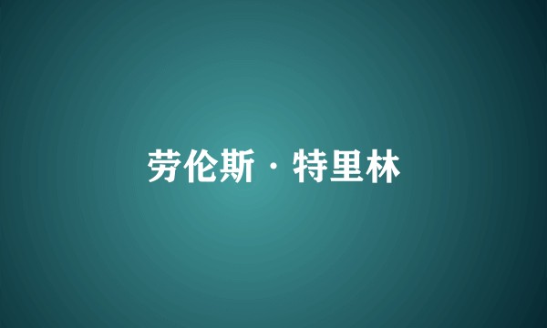劳伦斯·特里林