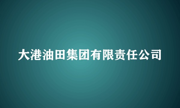 大港油田集团有限责任公司