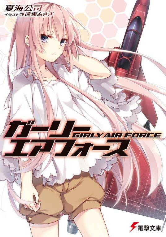 飞翔吧！战机少女（夏海公司所著轻小说）