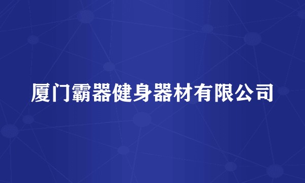厦门霸器健身器材有限公司