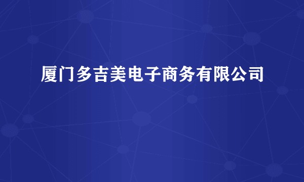 厦门多吉美电子商务有限公司