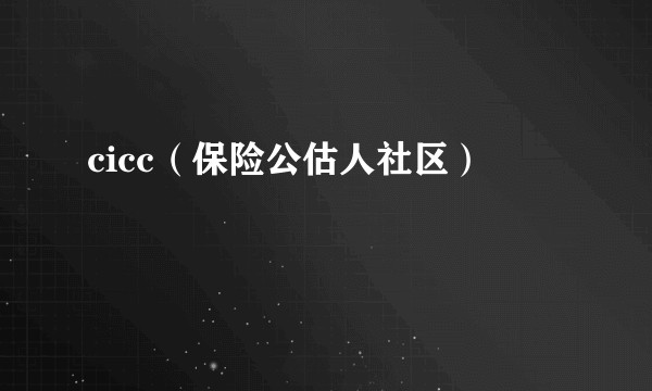 cicc（保险公估人社区）