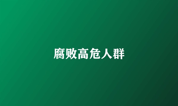 腐败高危人群