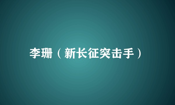 李珊（新长征突击手）