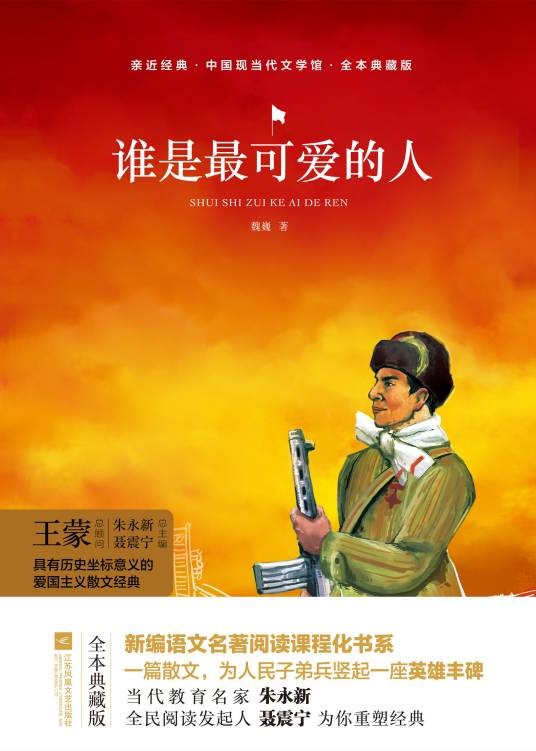 谁是最可爱的人（2019年江苏凤凰文艺出版社出版的图书）