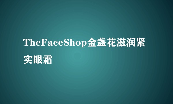TheFaceShop金盏花滋润紧实眼霜