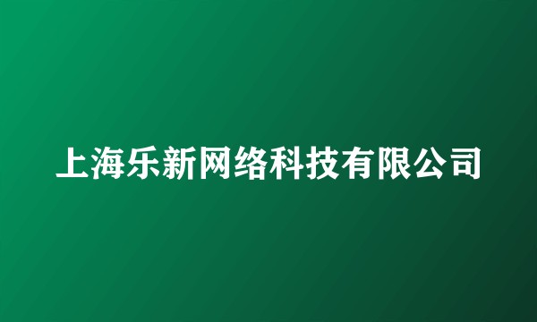上海乐新网络科技有限公司