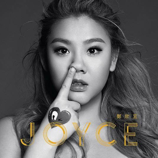 JOYCE（2016年郑欣宜推出的音乐专辑）