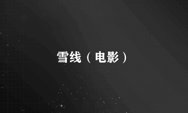 雪线（电影）